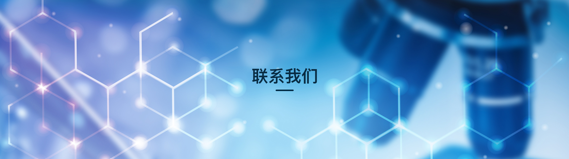 pc端聯(lián)系我們banner